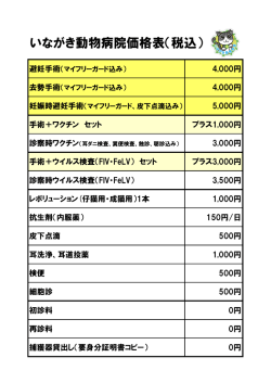 いながき動物病院価格表（税込）