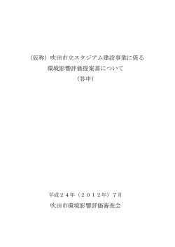 （仮称）吹田市立スタジアム建設事業に係る 環境影響評価提案書