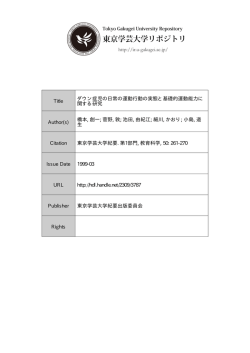 東京学芸大学リポジトリ