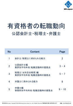 有資格者の転職動向 - MS