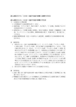 成人成長ホルモン（GH）分泌不全症の診断と治療の手引き 成人成長