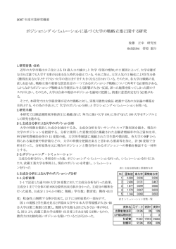 ポジショニング・シミュレーションに基づく大学の戦略立案
