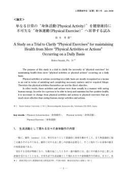 単なる日常の&ldquo;身体活動（Physical Activity）&rdquo;を健康維持に 不可欠な&ldquo;身体