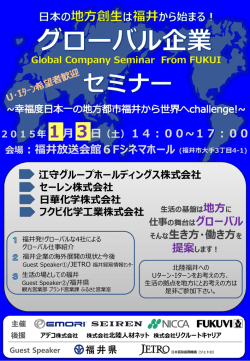 Global Company Seminar From FUKUI 2015年1月3日（土）14：00~17