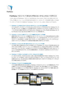 FileMaker 12 についてあなたが知らないかもしれない10のこと