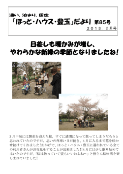 2013年5月HP月間ニュース - ほっと・氷川台デイサービスセンター