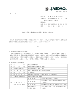 連結子会社の解散および清算に関するお知らせ