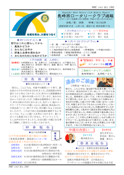 2011.05.24会報 - 長崎西ロータリークラブ