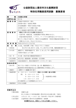 公益財団法人豊田市文化振興財団 特別任用職員採用試験 募集要項