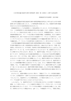 日本学術会議の経済学分野の参照基準（原案・第二次修正）に関する