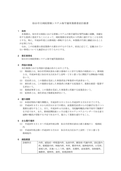 仙台市立病院情報システム保守運用業務委託仕様書