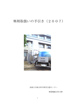寒剤取扱いの手引き（2007）