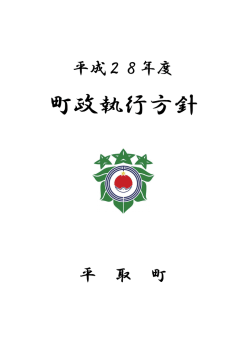町政執行方針