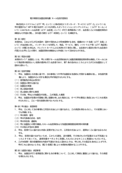 電子商取引加盟店契約書（モール包括代理契約） 株式会社メイテツコム