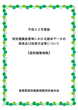 特定健康診査等にかかる請求データの授受及び決済方法等について