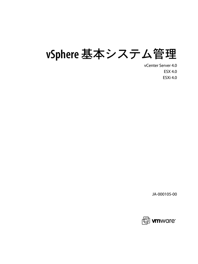 Vsphere 基本システム管理