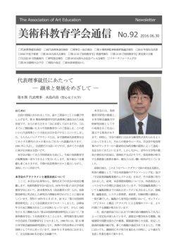 美術科教育学会通信 No.92 2016.06.30