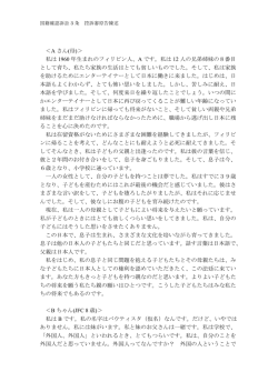 ＜A さん(母)＞ 私は 1960 年生まれのフィリピン人、A です。私は 12 人の