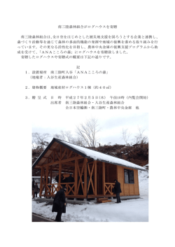 南三陸森林組合がログハウスを寄贈 南三陸森林組合は
