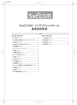 ちゅピCOM インテリジェントホーム 重要説明事項