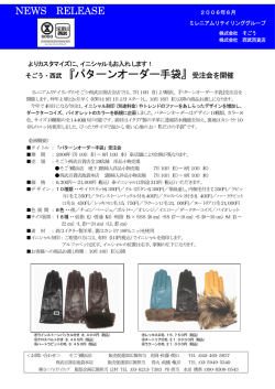 『パターンオーダー手袋』受注会を開催