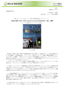 『ELLE DECO（エル・デコ）セレクトショッピングカタログ 76』 発刊