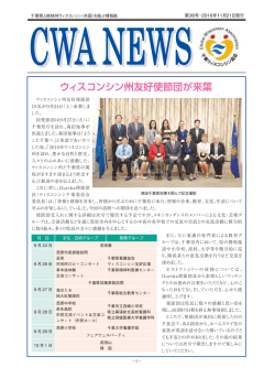 CWA NEWS 36号 - 千葉ウィスコンシン協会