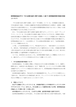 信用保証協会が行う「中小企業の会計に関する指針」に
