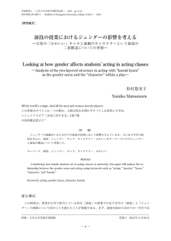 演技の授業におけるジェンダーの影響を考える Looking at how gender
