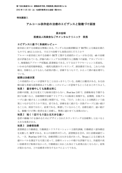 アルコール依存症の治療のエビデンスと動機づけ面接
