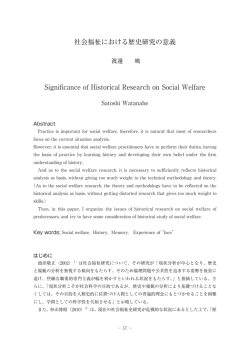社会福祉における歴史研究の意義 Significance of Historical Research