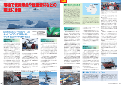 が、南極で観測隊員や観測資材などの輸送に活躍