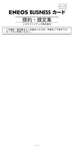 規約・規定集 - TS CUBIC CARD 法人会員専用WEBサービス