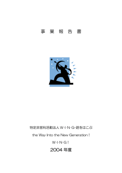 NPO2004年度事業報告書（PDFファイル サイズ：約292KB）