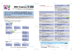 IBM Cognos BI 講座 - i-Learning 株式会社アイ・ラーニング