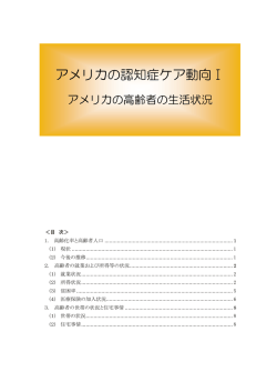 アメリカの認知症ケア動向Ⅰ