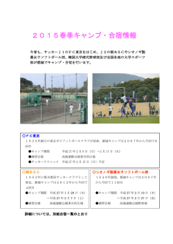 2015春季キャンプ・合宿情報(平成27.18発表)