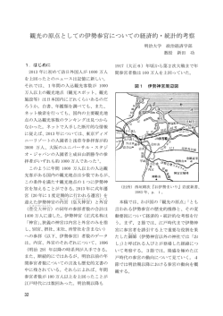 観光の原点としての伊勢参宮についての経済的・統計的