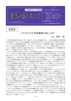 これからの大学図書館の楽しみ方 巻頭言