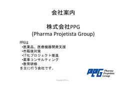 会社案内 株式会社PPG (Pharma Projetista Group)