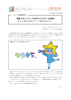 東京スカイツリー&reg;公式キャラクターを決定！（PDF 888KB）