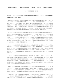 米帝国主義のカイライ政権であるジョコウィ政権の下でのインドネシア