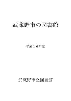武蔵野市の図書館 - 武蔵野市立図書館