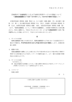 宮城県内7金融機関によるATM相互利用サービスの