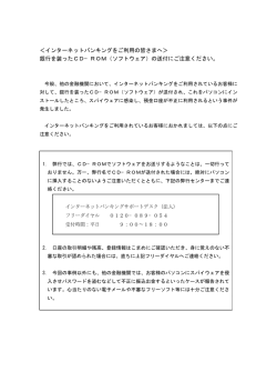 銀行を装ったCD－ROM（ソフトウェア）の送付にご注意ください。 [PDF