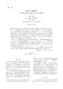 高血圧の運動療法 - 日本職業・災害医学会