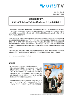 日本初上陸ドラマ、 アメリカで人気のコメディシリーズ「コミ・カレ！！」を