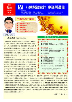 八鍬税務会計 事務所通信2015秋号を更新しました