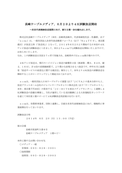 長崎ケーブルメディア、6月2日より4K試験放送開始