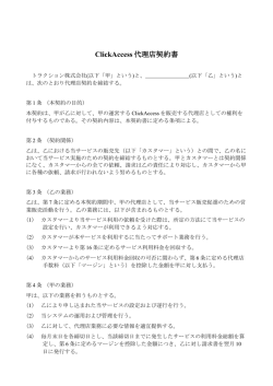 ClickAccess 代理店契約書